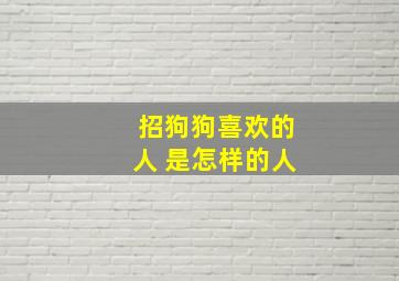 招狗狗喜欢的人 是怎样的人